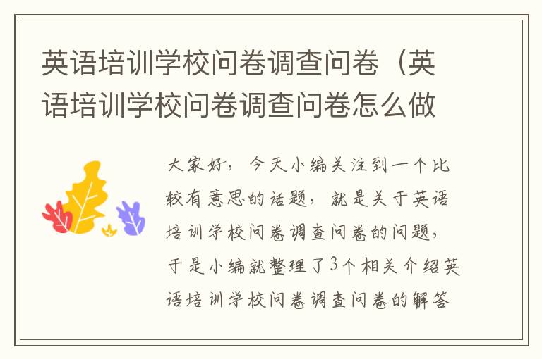 英语培训学校问卷调查问卷(英语培训学校问卷调查问卷怎么做)