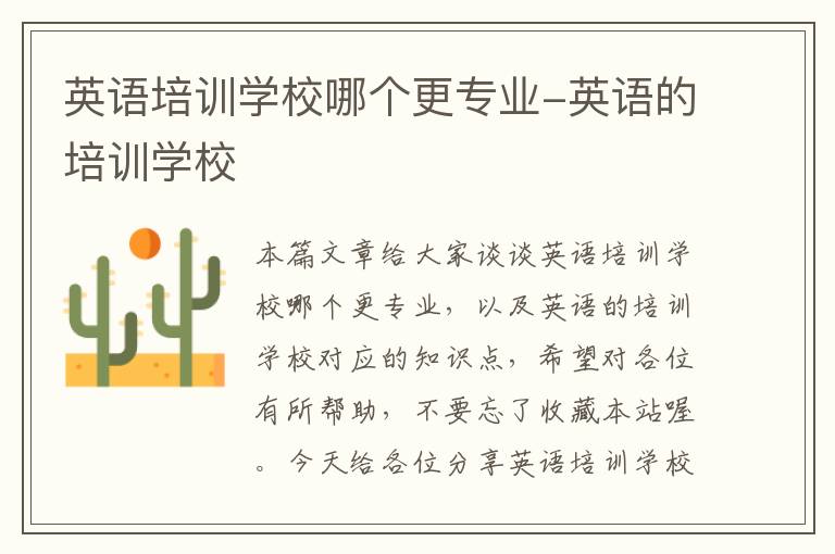 英语培训学校哪个更专业-英语的培训学校