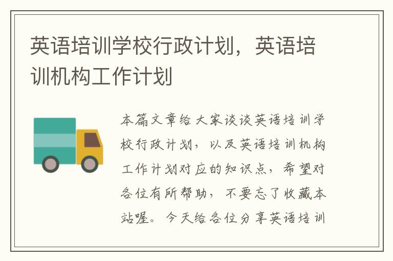英语培训学校行政计划,英语培训机构工作计划