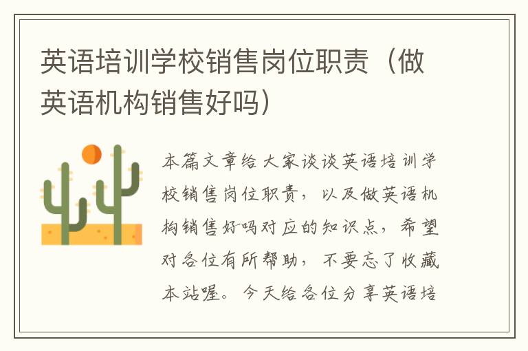 英语培训学校销售岗位职责(做英语机构销售好吗)