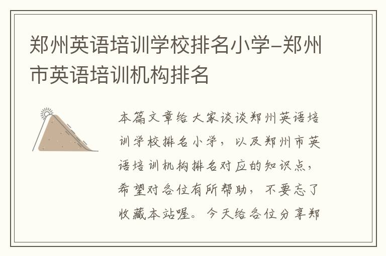 郑州英语培训学校排名小学-郑州市英语培训机构排名
