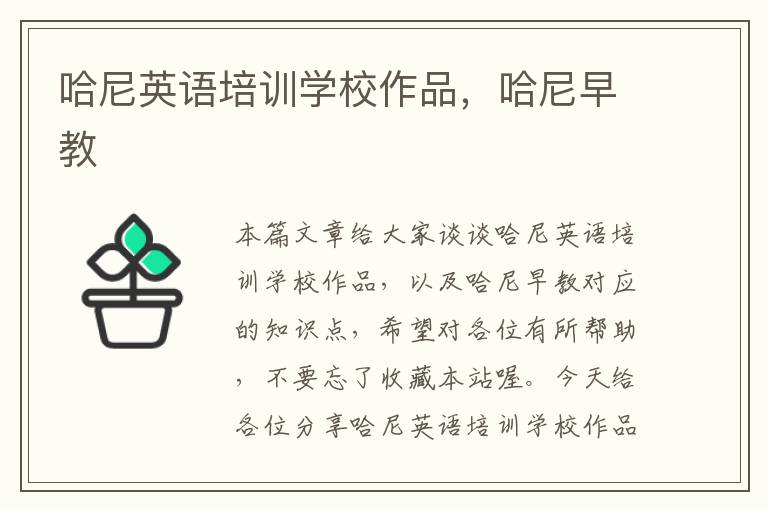 哈尼英语培训学校作品,哈尼早教