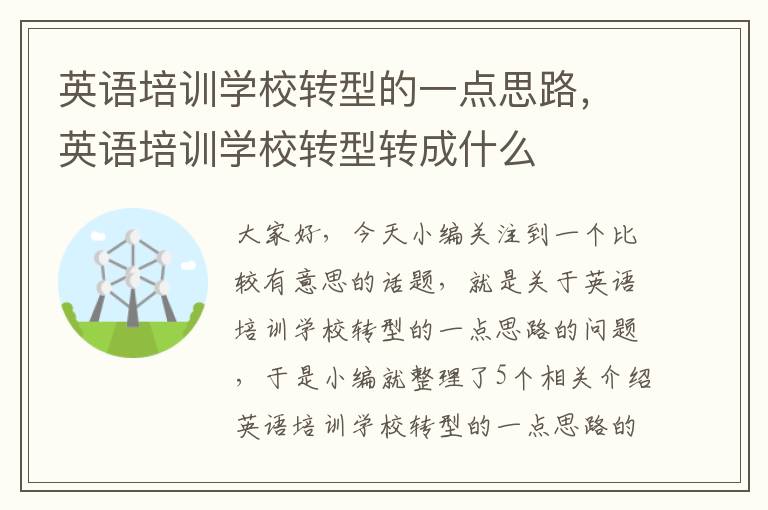 英语培训学校转型的一点思路,英语培训学校转型转成什么