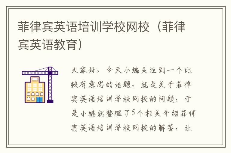 菲律宾英语培训学校网校（菲律宾英语教育）