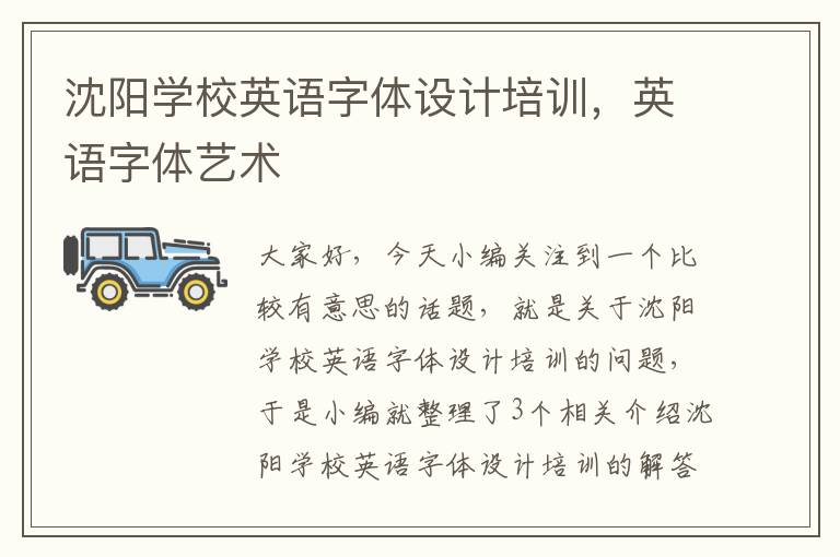 沈阳学校英语字体设计培训,英语字体艺术