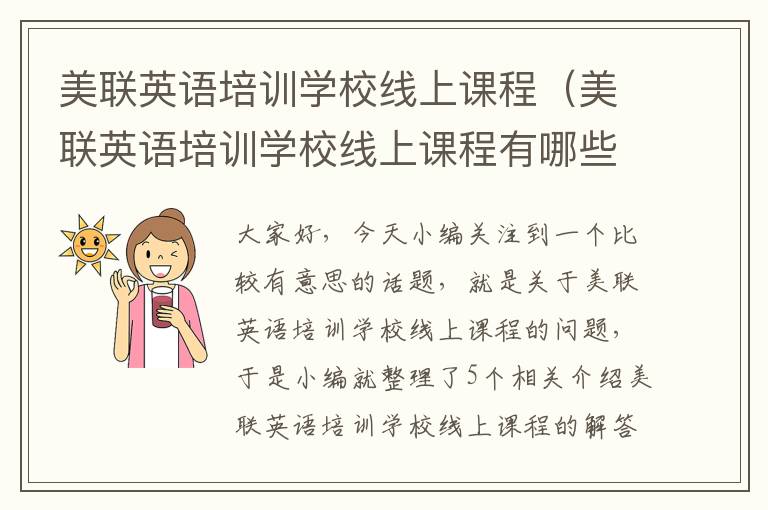 美联英语培训学校线上课程(美联英语培训学校线上课程有哪些)
