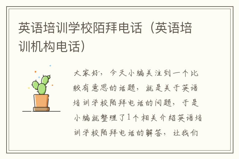 英语培训学校陌拜电话(英语培训机构电话)