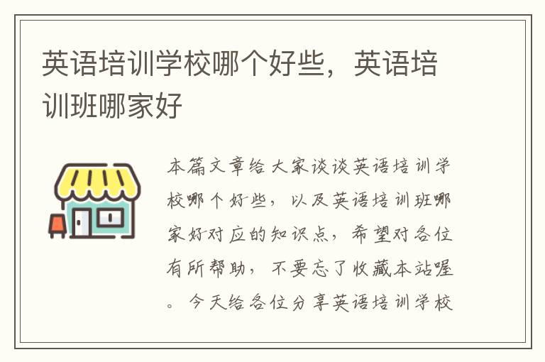 英语培训学校哪个好些,英语培训班哪家好