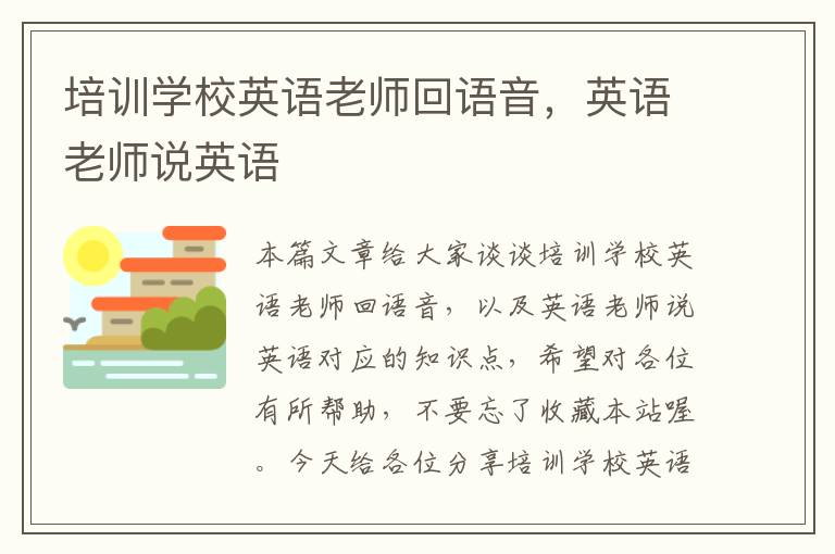 培训学校英语老师回语音，英语老师说英语