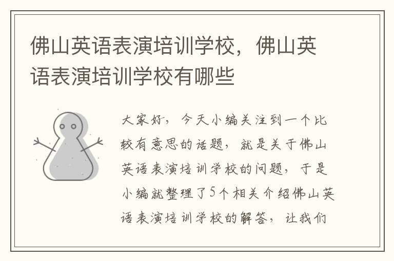 佛山英语表演培训学校,佛山英语表演培训学校有哪些