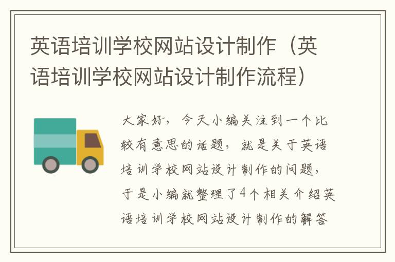英语培训学校网站设计制作（英语培训学校网站设计制作流程）