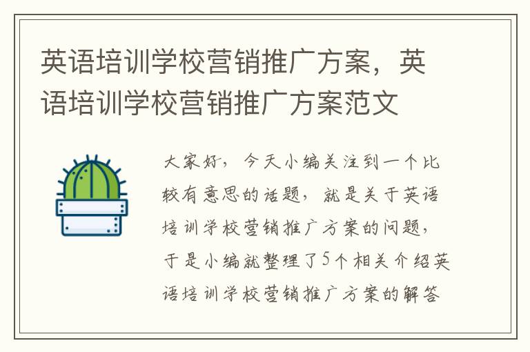 英语培训学校营销推广方案,英语培训学校营销推广方案范文