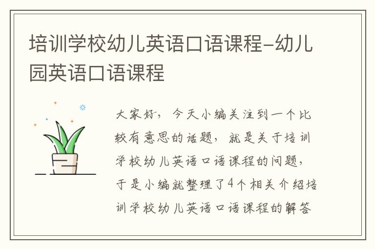 培训学校幼儿英语口语课程-幼儿园英语口语课程