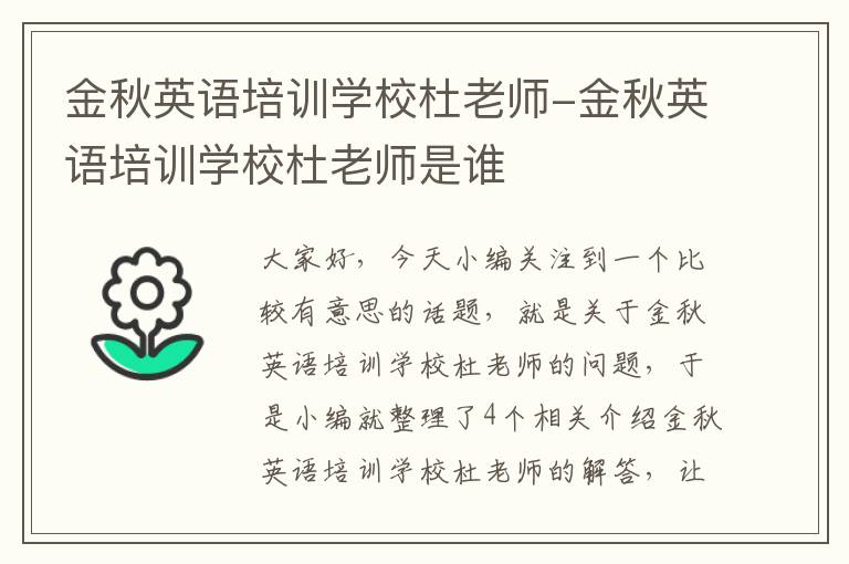 金秋英语培训学校杜老师-金秋英语培训学校杜老师是谁
