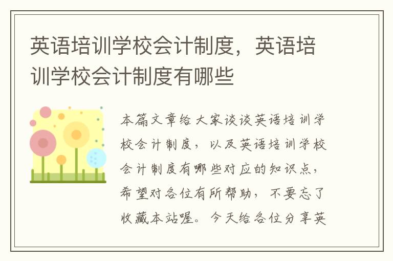 英语培训学校会计制度，英语培训学校会计制度有哪些