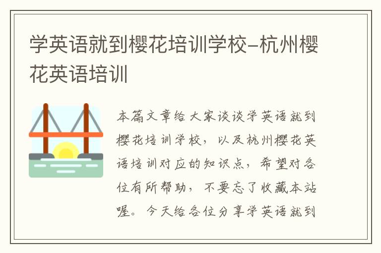 学英语就到樱花培训学校-杭州樱花英语培训