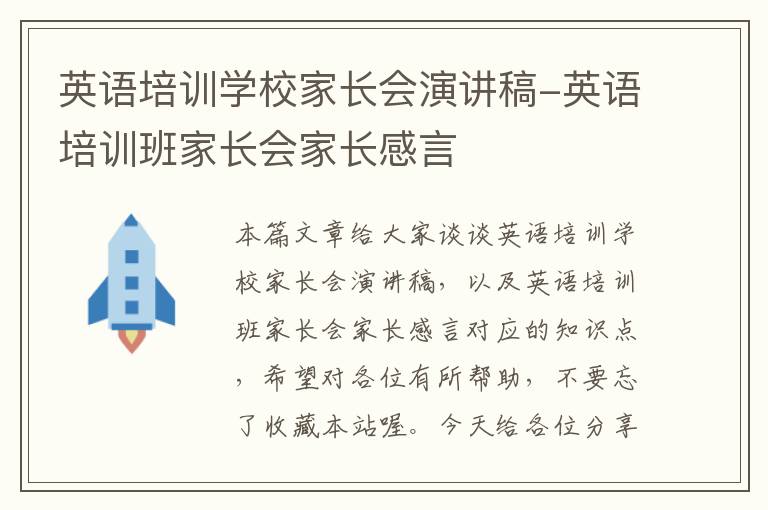 英语培训学校家长会演讲稿-英语培训班家长会家长感言