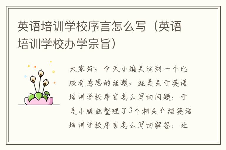 英语培训学校序言怎么写(英语培训学校办学宗旨)