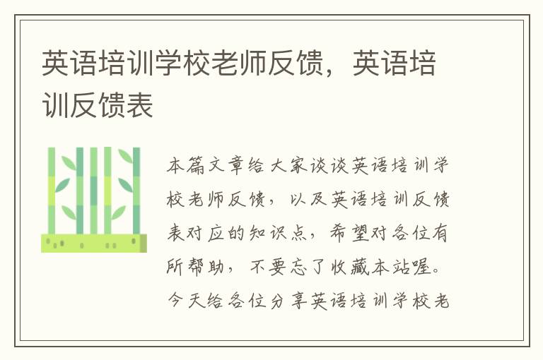 英语培训学校老师反馈,英语培训反馈表