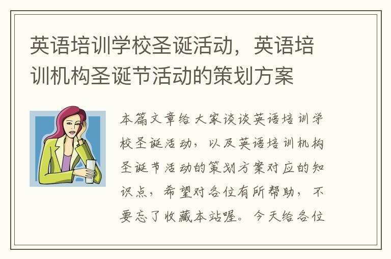 英语培训学校圣诞活动,英语培训机构圣诞节活动的策划方案