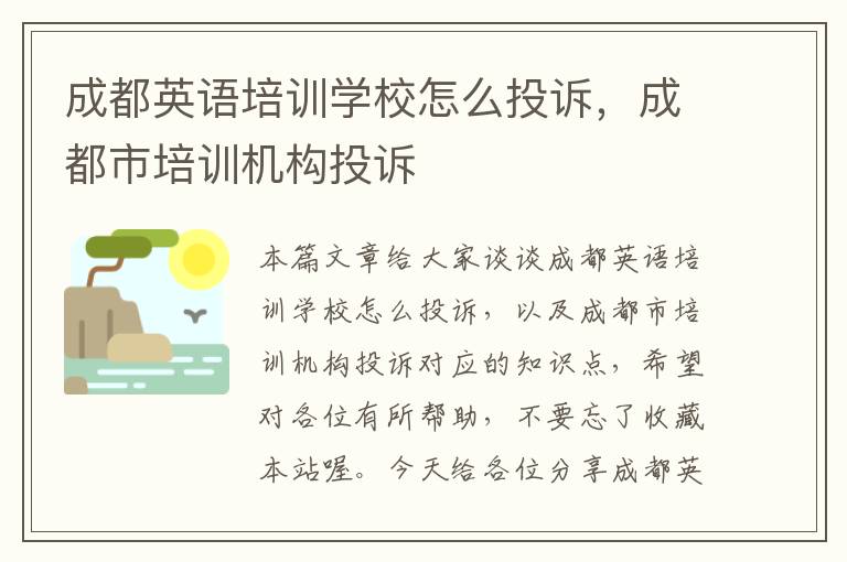 成都英语培训学校怎么投诉,成都市培训机构投诉