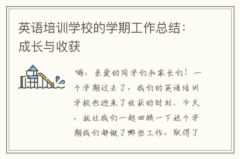 英语培训学校的学期工作总结：成长与收获