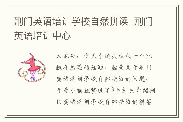 荆门英语培训学校自然拼读-荆门英语培训中心