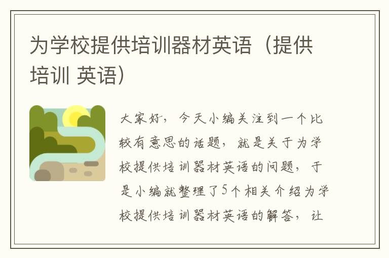 为学校提供培训器材英语(提供培训 英语)