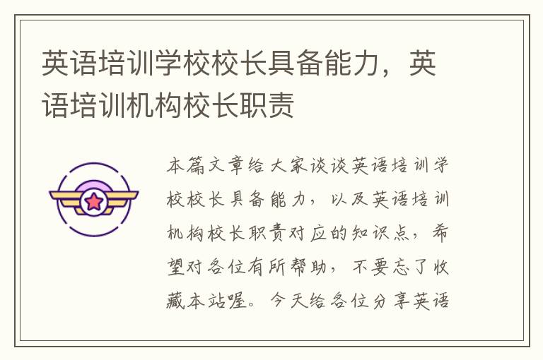 英语培训学校校长具备能力,英语培训机构校长职责