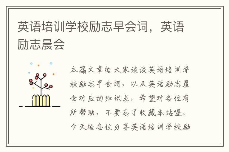 英语培训学校励志早会词,英语励志晨会