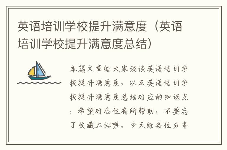 英语培训学校提升满意度(英语培训学校提升满意度总结)