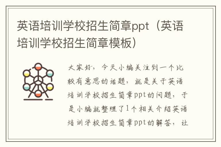 英语培训学校招生简章ppt（英语培训学校招生简章模板）