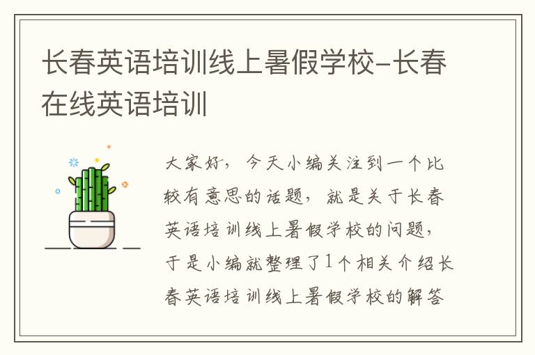 长春英语培训线上暑假学校-长春在线英语培训