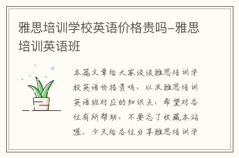 雅思培训学校英语价格贵吗-雅思培训英语班