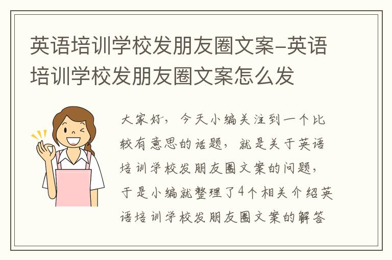 英语培训学校发朋友圈文案-英语培训学校发朋友圈文案怎么发