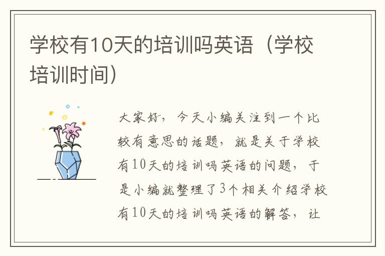 学校有10天的培训吗英语（学校培训时间）