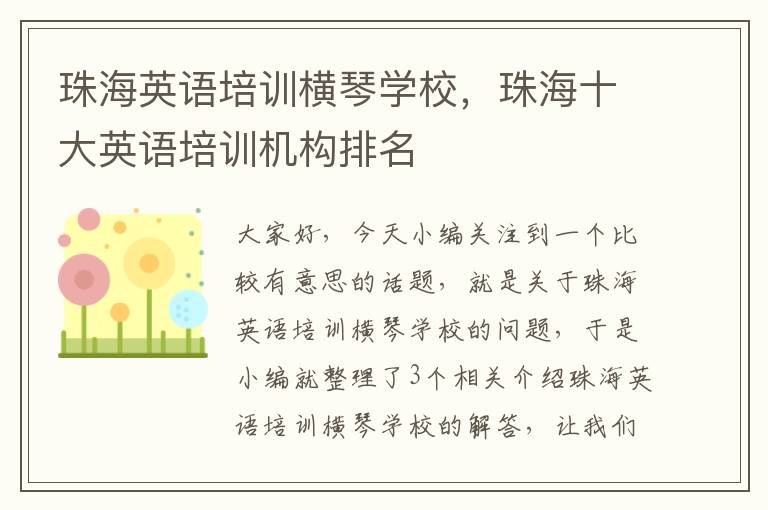 珠海英语培训横琴学校,珠海十大英语培训机构排名