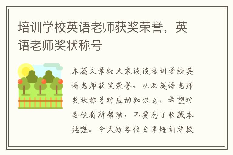培训学校英语老师获奖荣誉,英语老师奖状称号