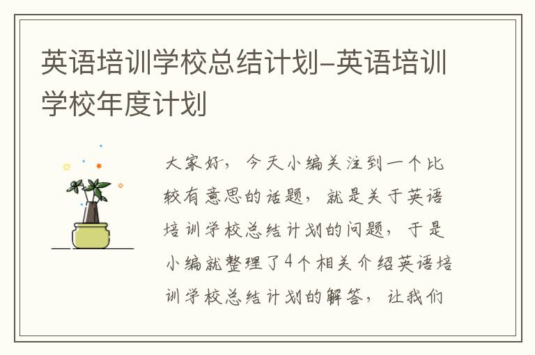英语培训学校总结计划-英语培训学校年度计划