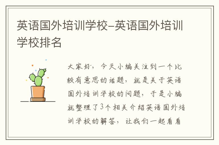 英语国外培训学校-英语国外培训学校排名