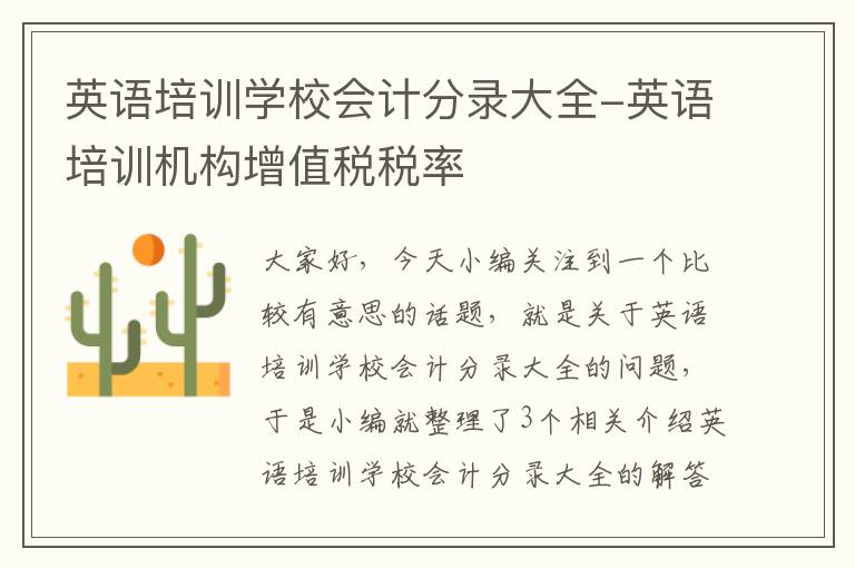 英语培训学校会计分录大全-英语培训机构增值税税率