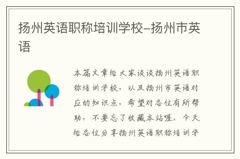 扬州英语职称培训学校-扬州市英语