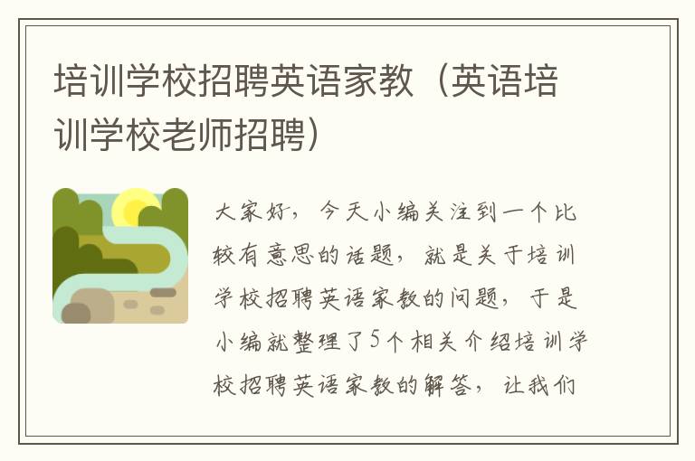 培训学校招聘英语家教(英语培训学校老师招聘)