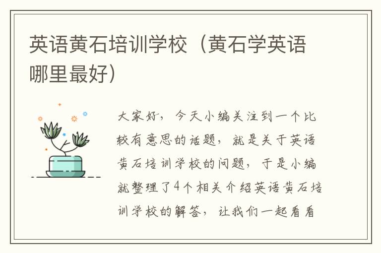 英语黄石培训学校（黄石学英语哪里最好）