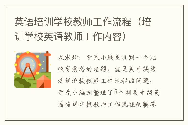 英语培训学校教师工作流程（培训学校英语教师工作内容）