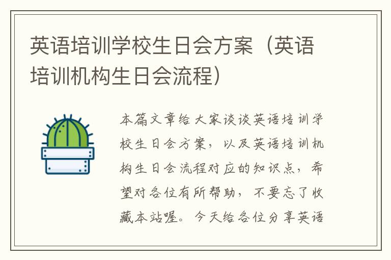 英语培训学校生日会方案(英语培训机构生日会流程)