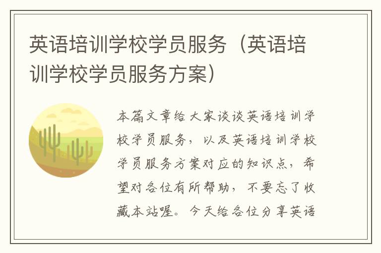 英语培训学校学员服务（英语培训学校学员服务方案）