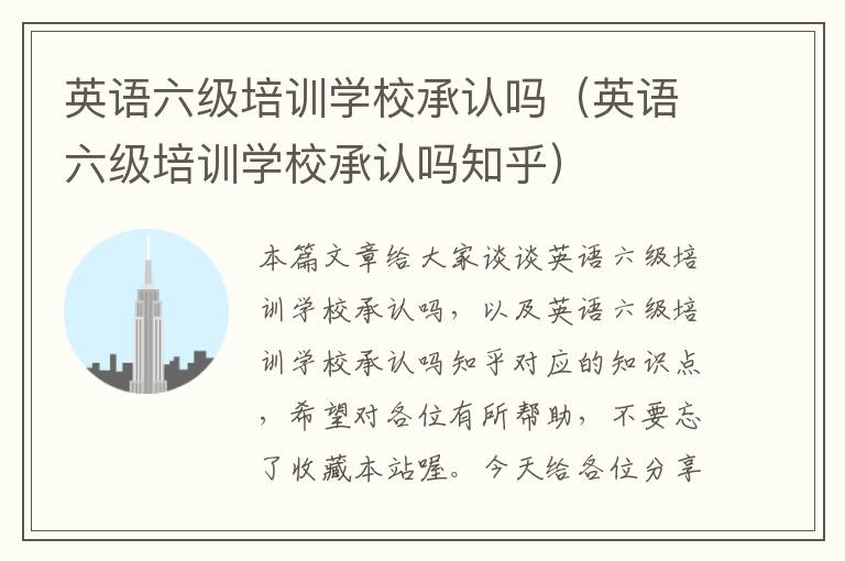 英语六级培训学校承认吗(英语六级培训学校承认吗知乎)