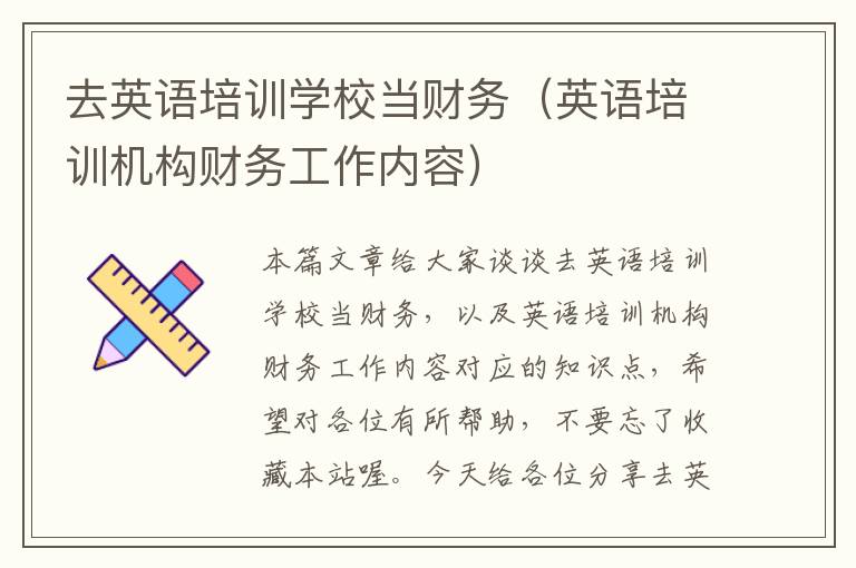 去英语培训学校当财务（英语培训机构财务工作内容）