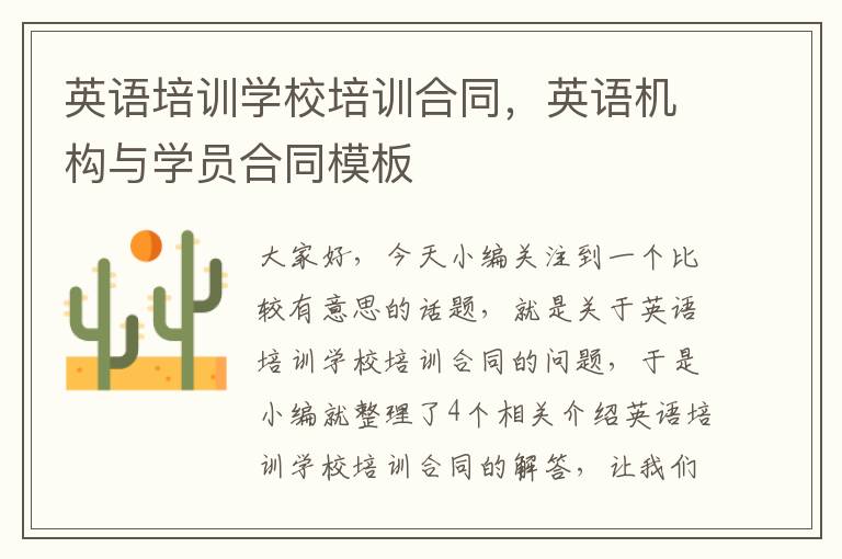 英语培训学校培训合同，英语机构与学员合同模板